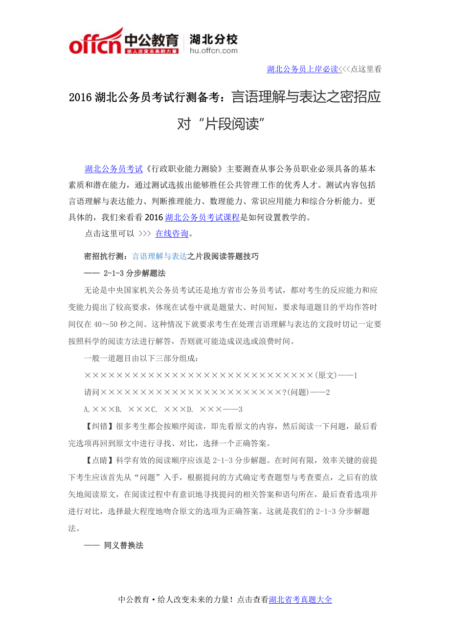 2016湖北公务员考试行测备考：言语理解与表达之密招应对“片段阅读”_第1页