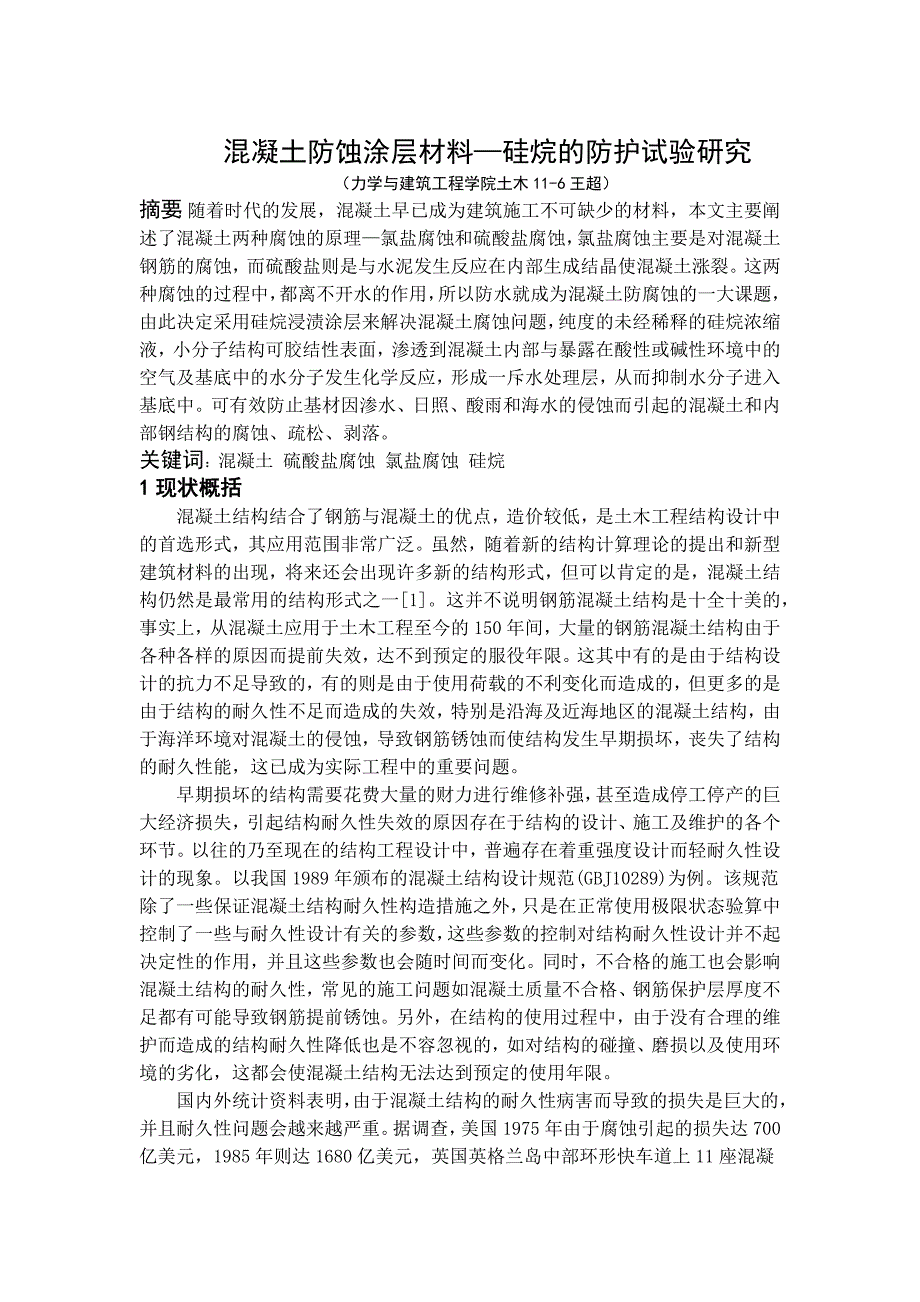 硅烷对于混凝土防硫酸盐腐蚀的试验研究_第1页