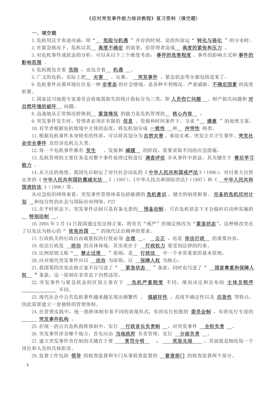 《应对突发事件能力培训教程》淄博市满分题库_第1页