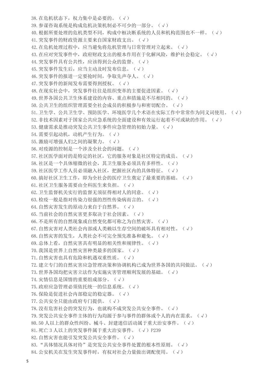 《应对突发事件能力培训教程》淄博市满分题库_第5页