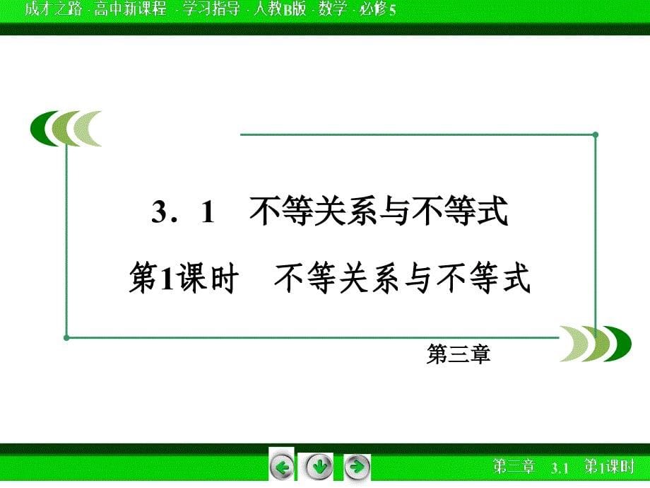 【人教B版】高中数学必修五：第3章《不等式》同步ppt课件包（全站）_第5页