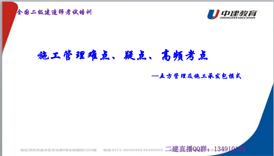 2015.01.07二建管理第二讲—五方管理及施工承发包模式_第1页