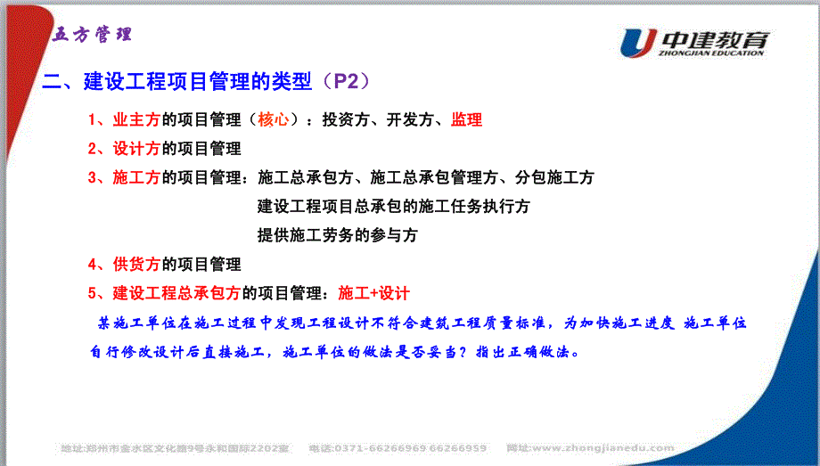 2015.01.07二建管理第二讲—五方管理及施工承发包模式_第4页