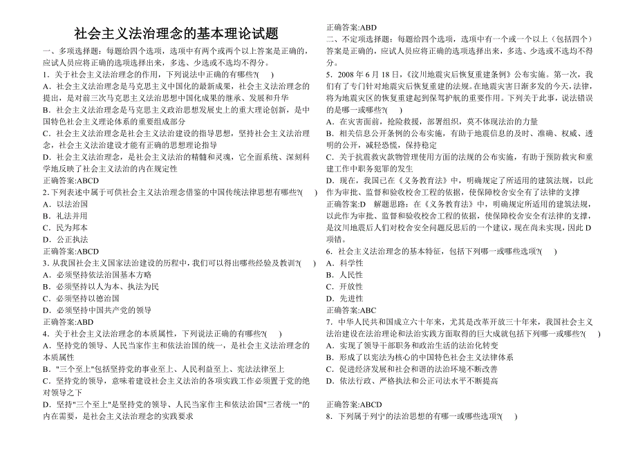 社会主义法治理念的基本理论试题_第1页