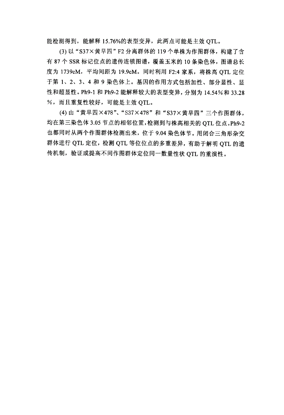 用闭合三角形杂交群体检测玉米株高QTL等位位点差异_第2页