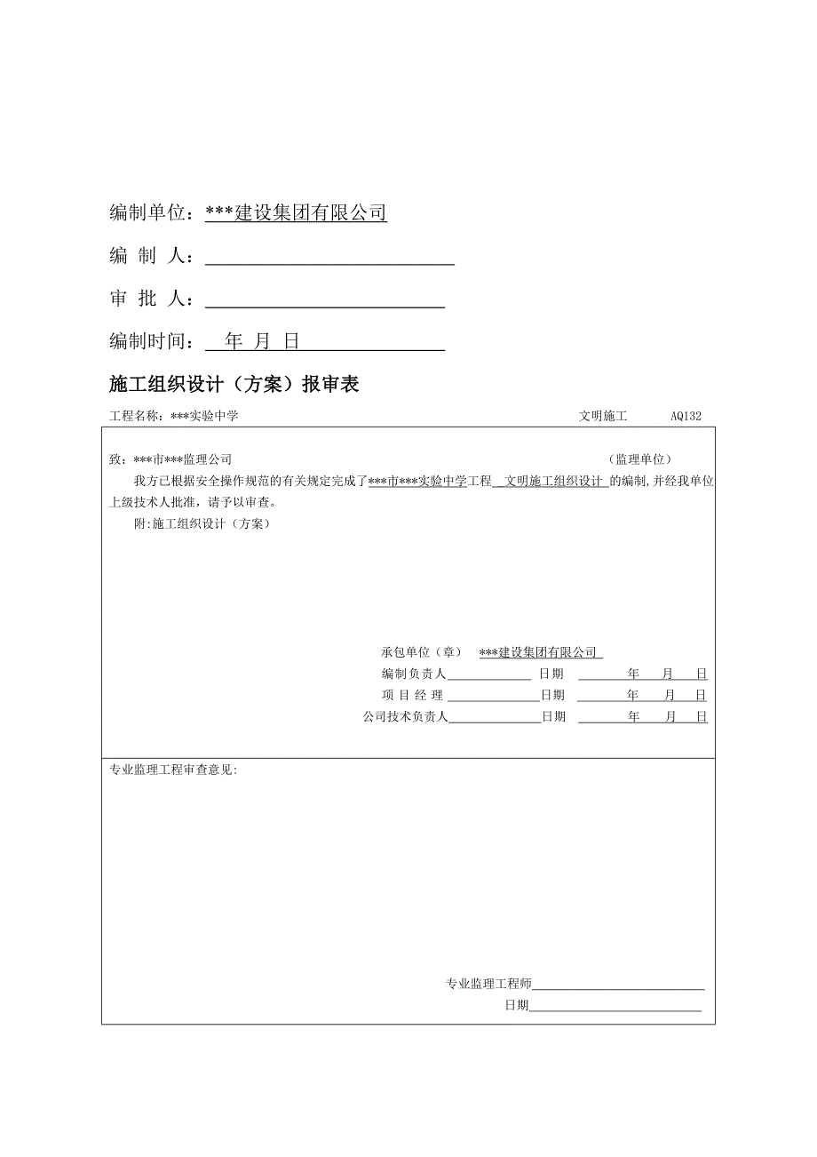 某实验中学群体工程文明施工组织设计_第2页