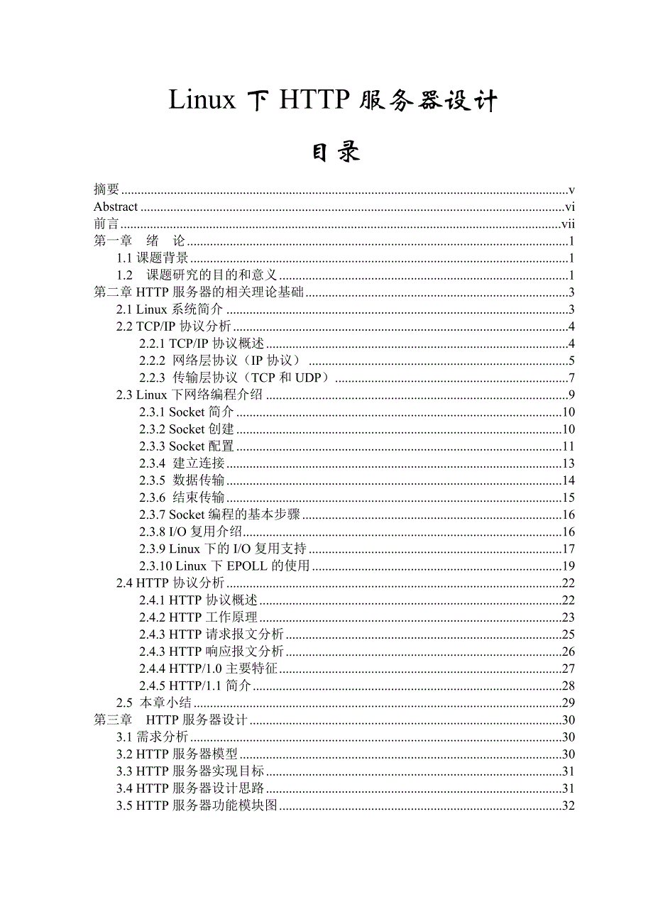 linux下http服务器设计  毕业论文_第1页