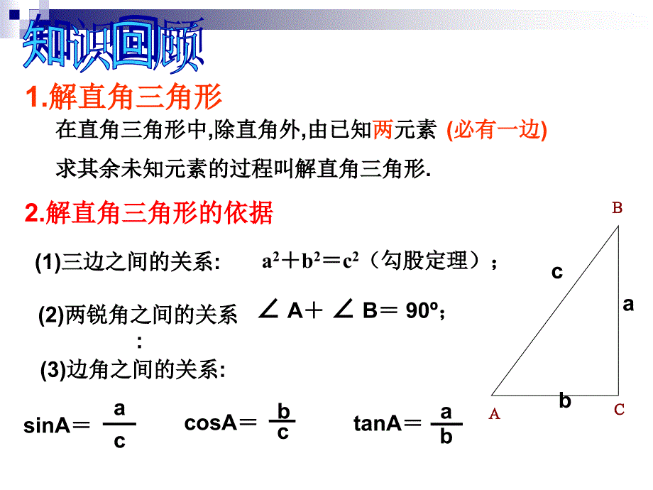 九年级下人教新课标28.2解直角三角形2课件课件_第2页