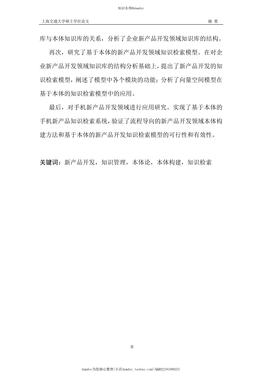 基于本体的新产品开发领域知识表示与检索的应用研究_第2页