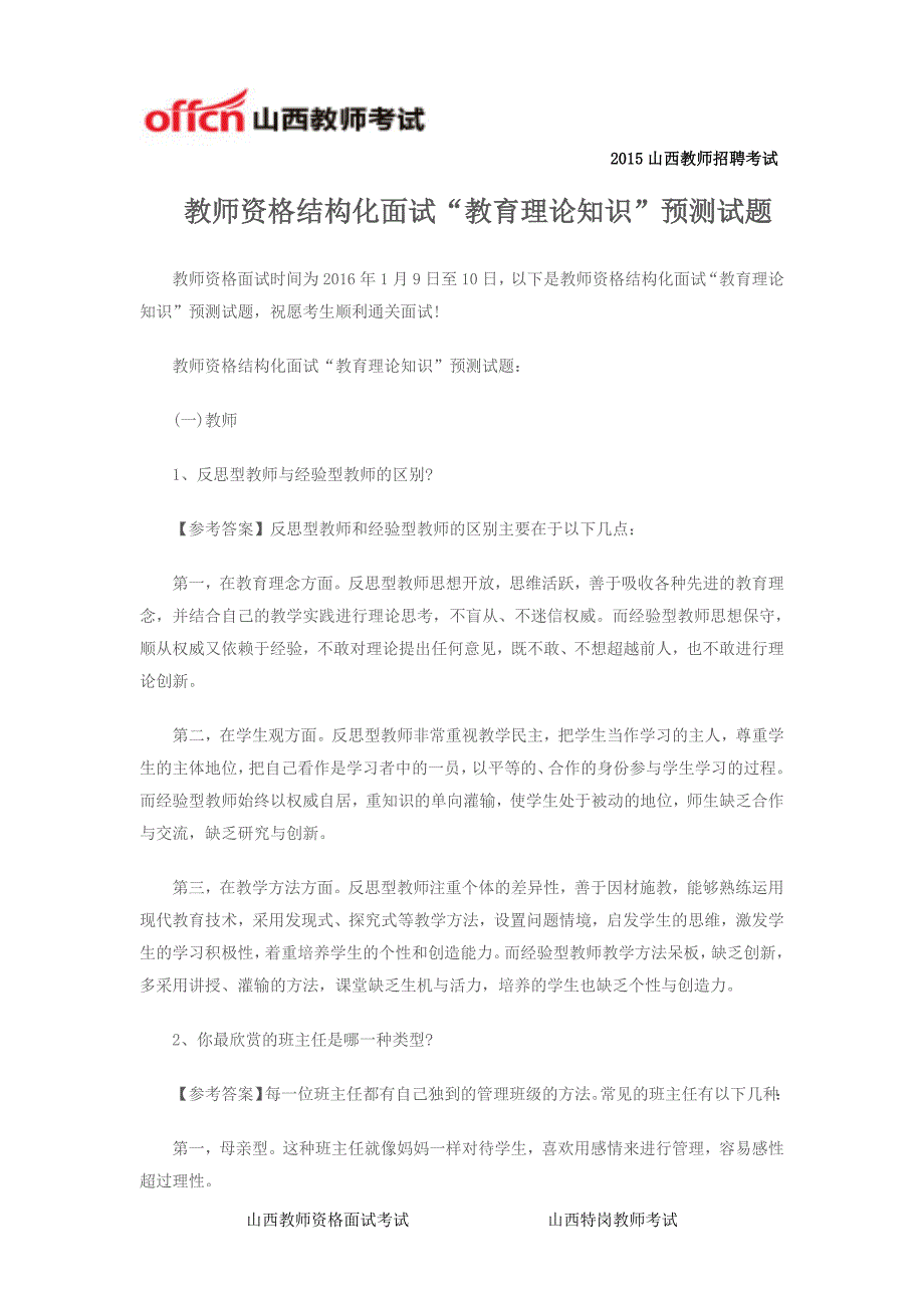 教师资格结构化面试“教育理论知识”预测试题_第1页