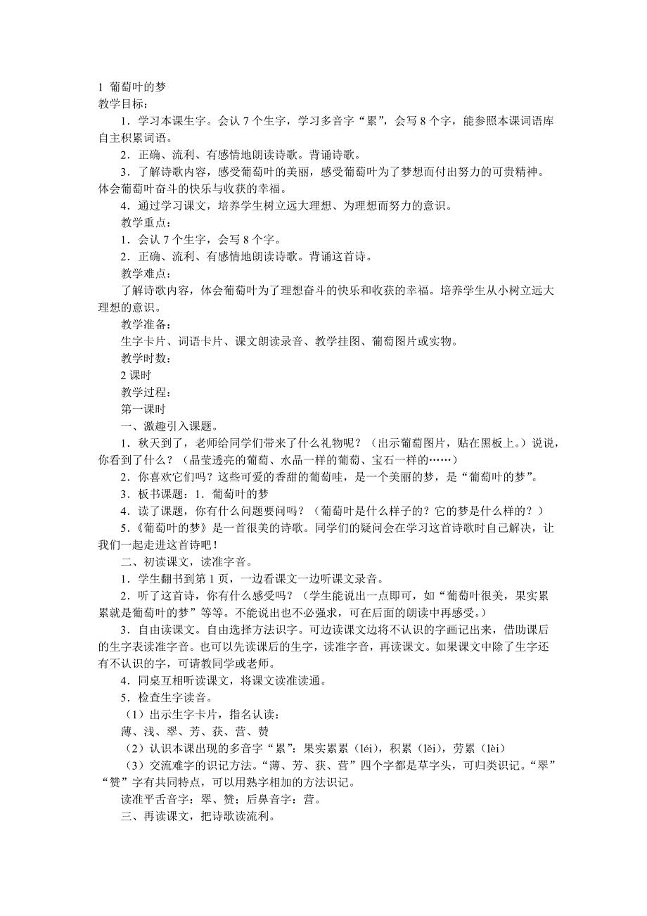 语文版A小学3年级上册教案1至16课_第1页