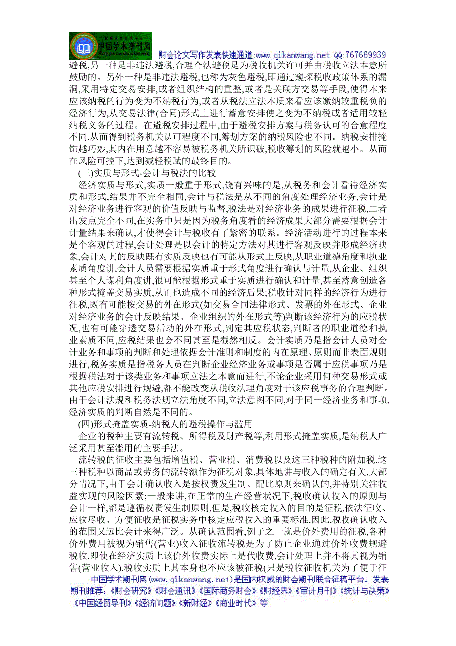 会计税收征纳论文：经济实质与法律形式的选择、判断及经济后果_第3页