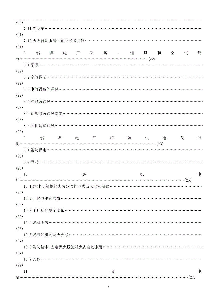 火力发电厂与变电站设计防火规范_第3页