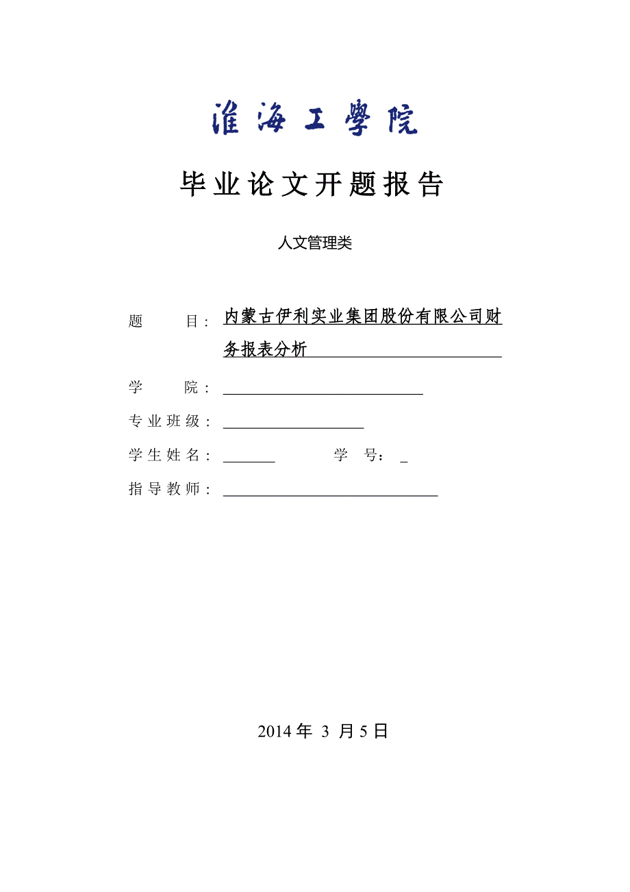 上市公司财务报表分析的开题报告_第1页