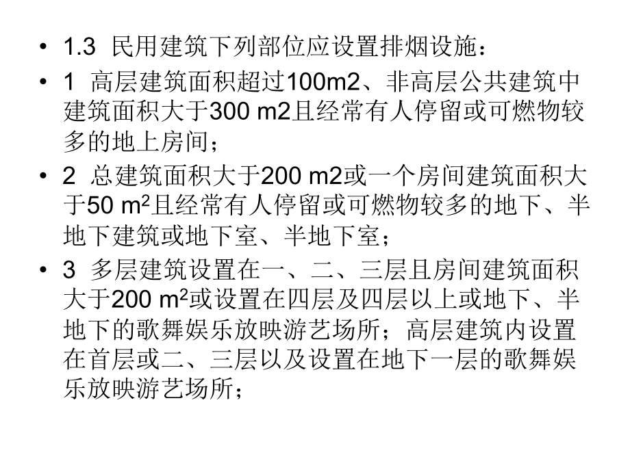 建筑防排烟设计疑难问题打印(新12.23)_第3页