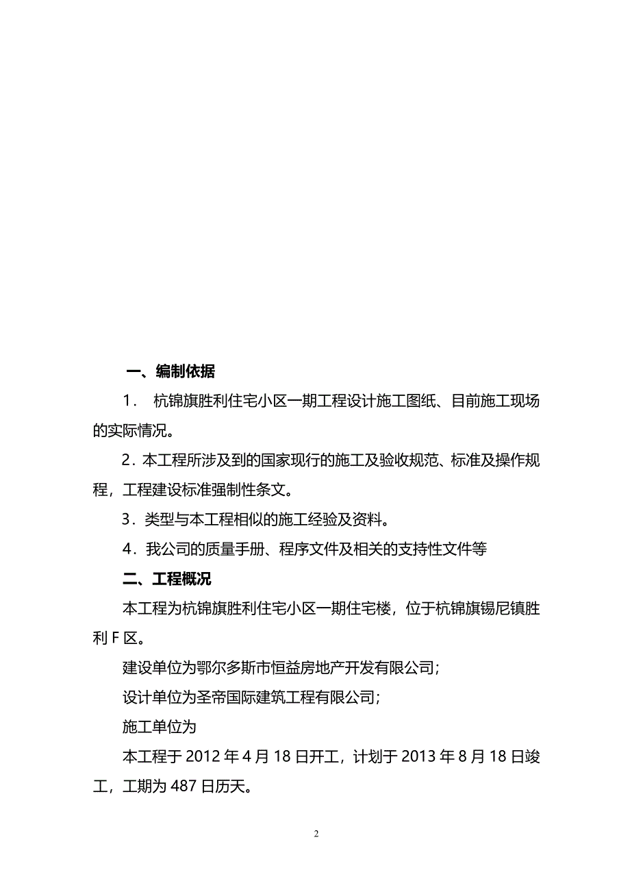 杭锦旗胜利住宅小区一期施工组织设计1_第2页