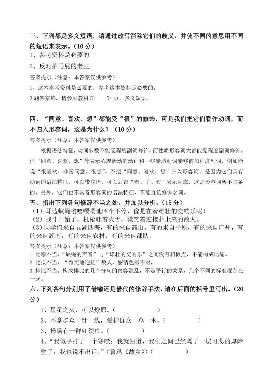 福师1103考试批次《现代汉语（二）》复习题_第5页