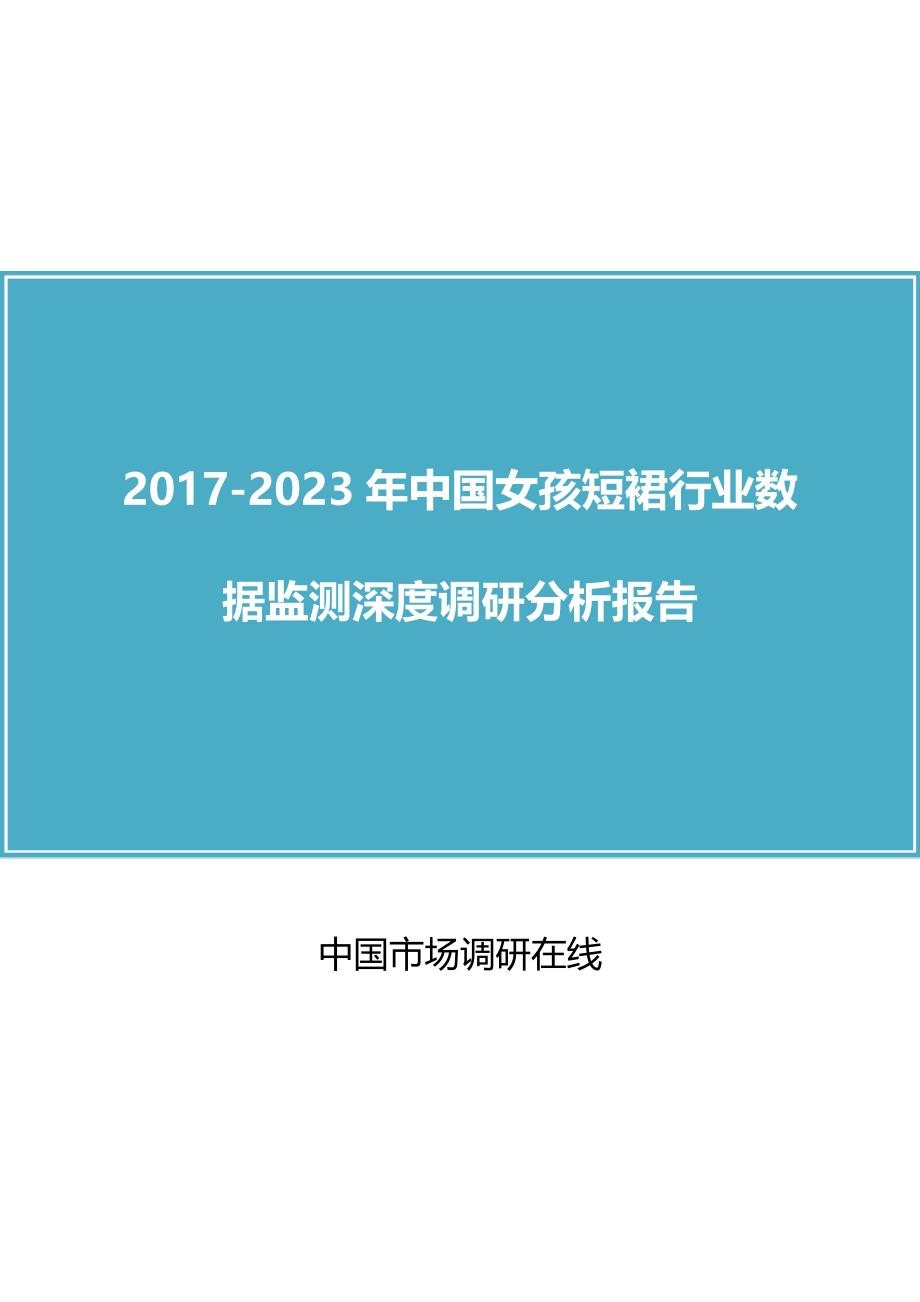 中国女孩短裙行业数据调研分析报告_第1页