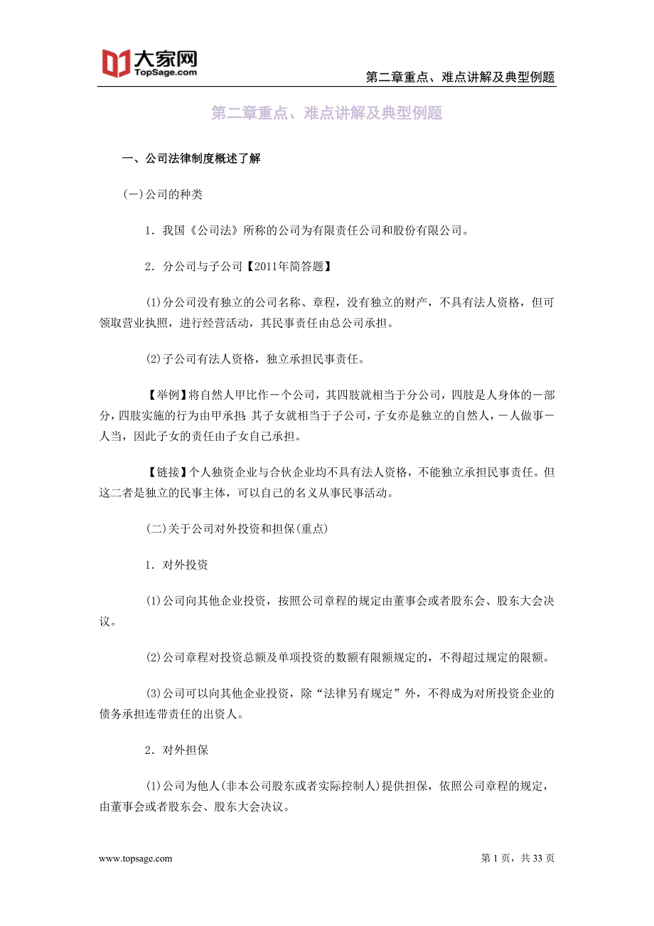 2014年中级会计师《经济法》第二章重点、难点讲解及典型例题_第1页