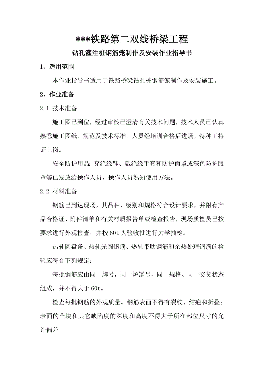 某铁路第二双线桥梁工程钻孔灌注桩钢筋笼制作及安装作业指导书_第1页