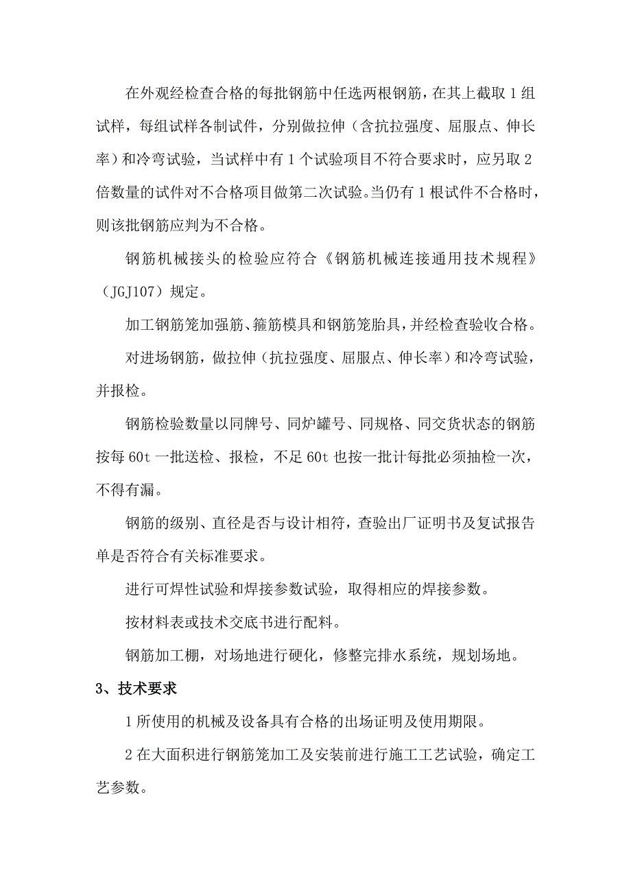 某铁路第二双线桥梁工程钻孔灌注桩钢筋笼制作及安装作业指导书_第2页