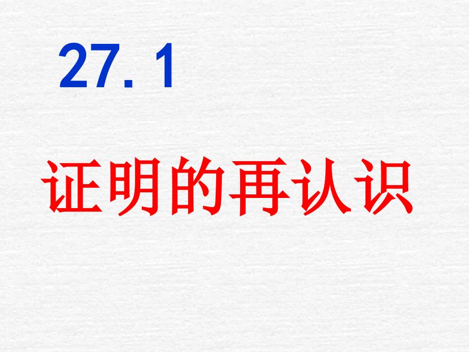 华师大九年级下27.1 证明的再认识_第1页