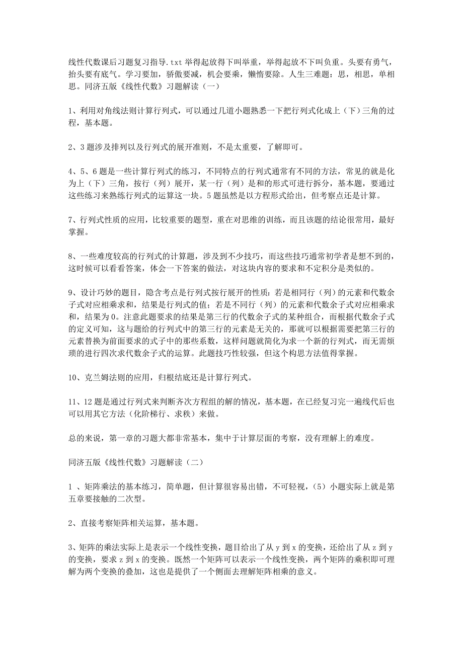 线性代数课后习题复习指导_第1页