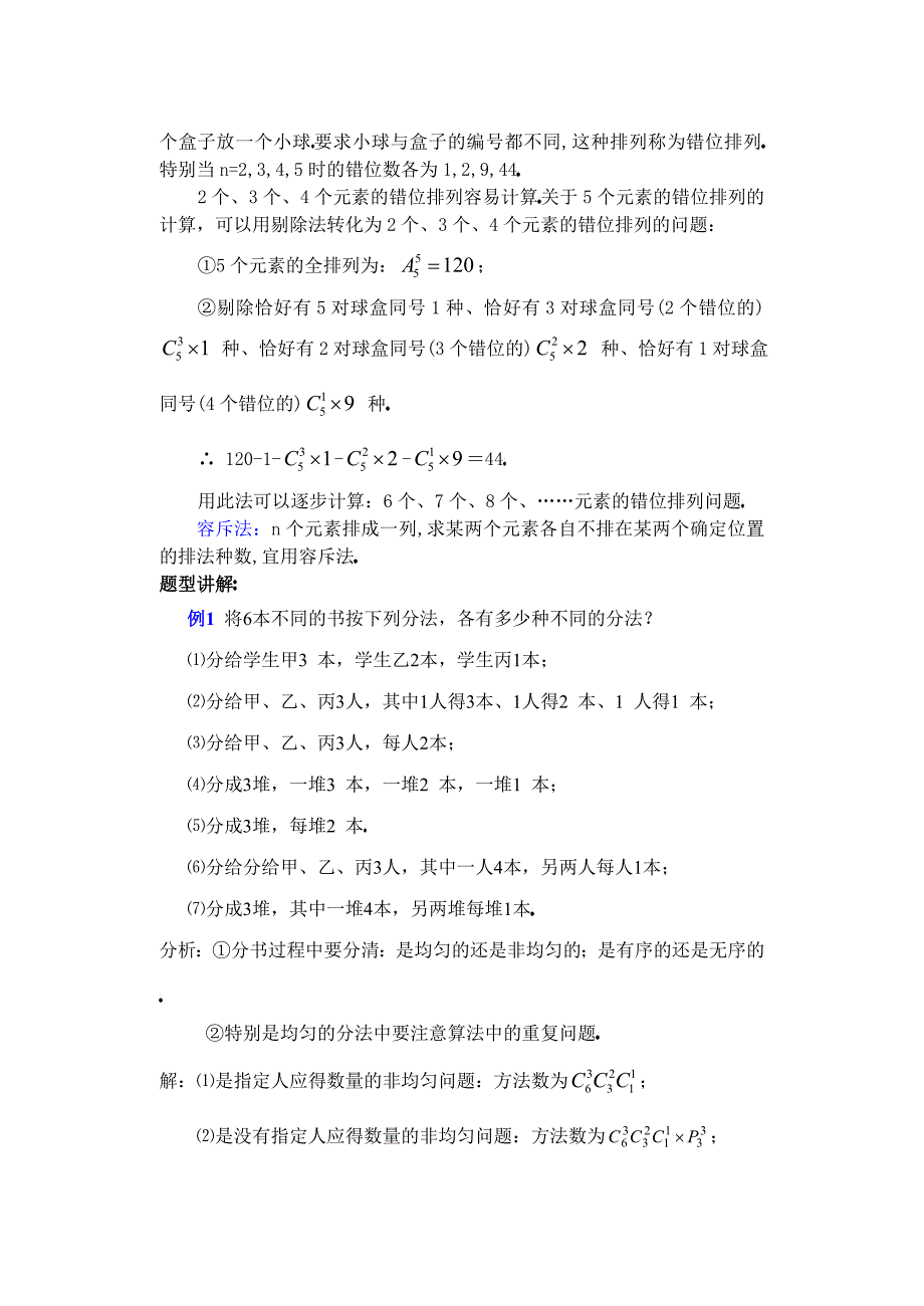 [精]高三第一轮复习全套课件8圆锥曲线方程：高中数学复习教案64-排列组合的综合应用_第2页