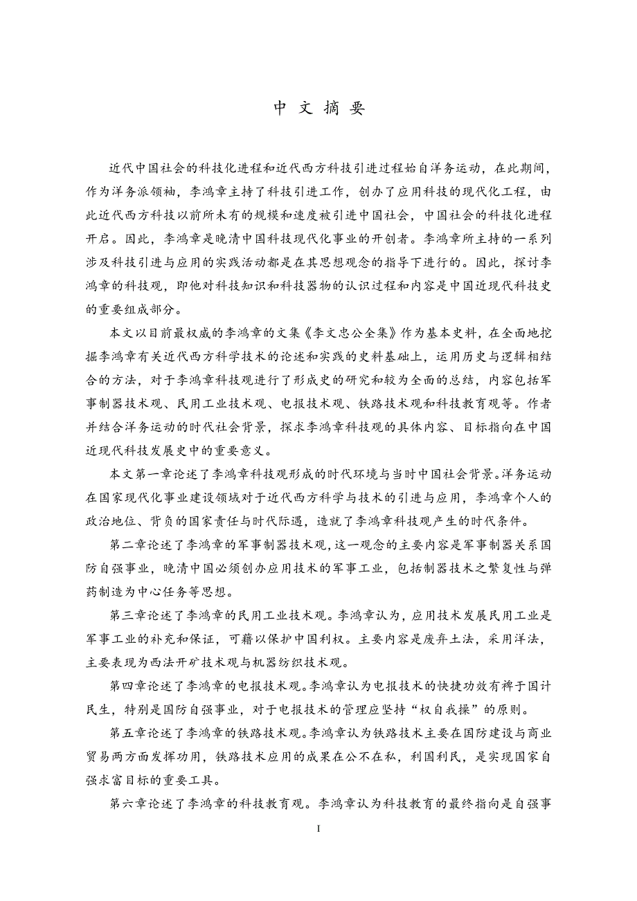 李鸿章科技观及其形成研究_第1页
