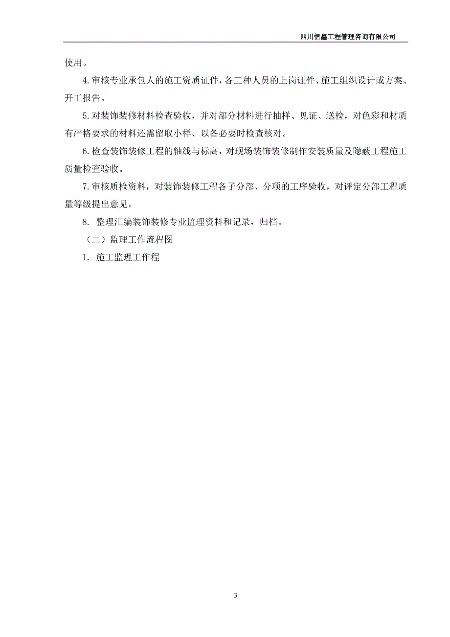 仙海风貌改造二期监理实施细则_第4页