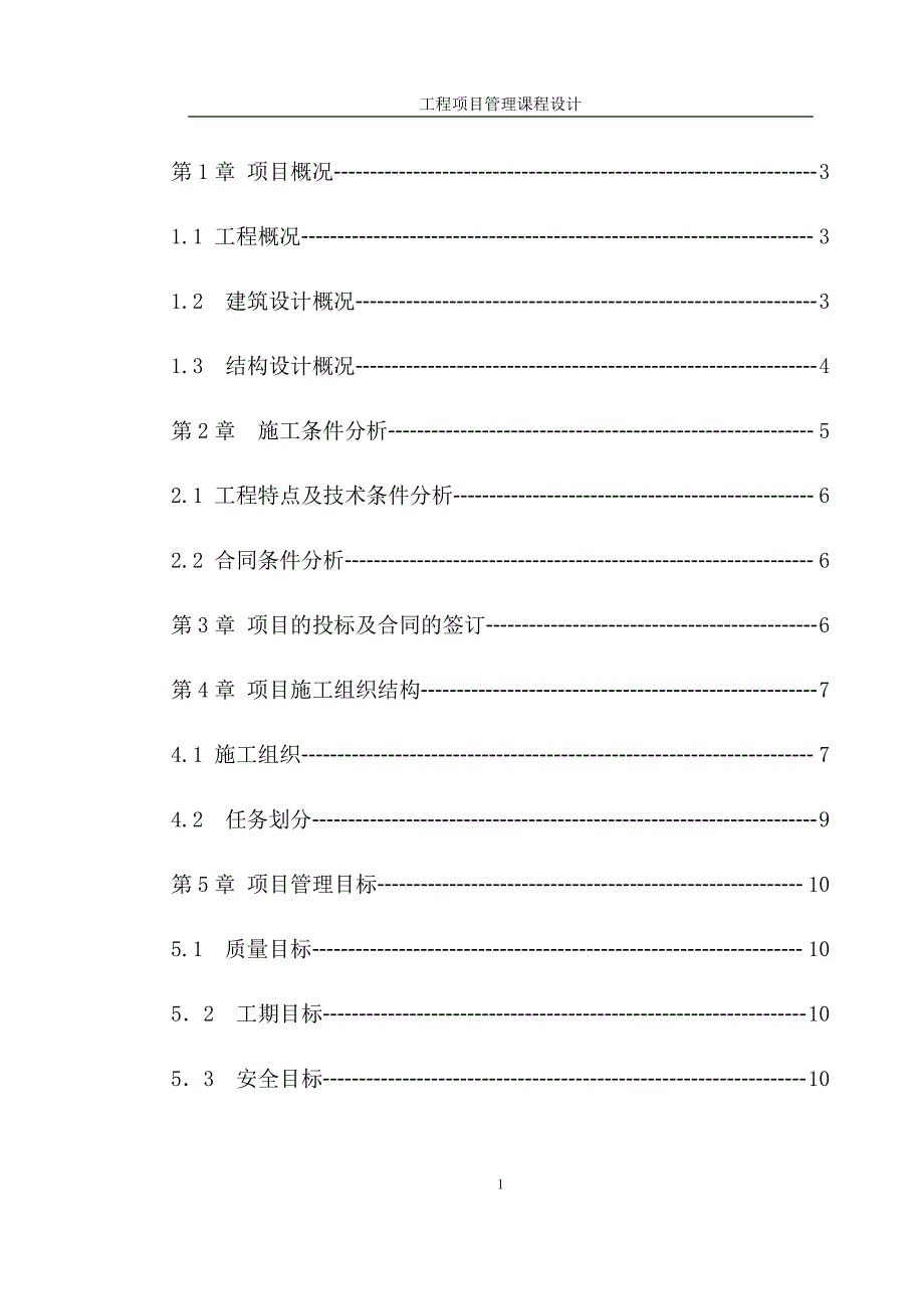 工程施工项目管理规划课程设计_第1页