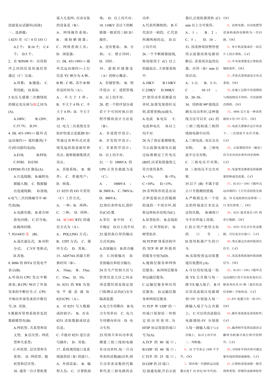 站端调试员（自动化、远动）六分屏技能鉴定试题（高级工）_第1页