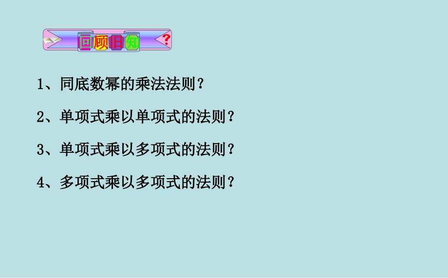 2018北京课改版数学七下8.1《因式分解》ppt课件案例_第2页