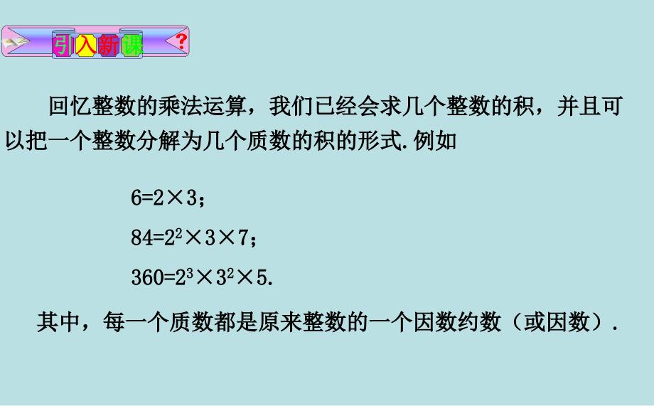 2018北京课改版数学七下8.1《因式分解》ppt课件案例_第3页