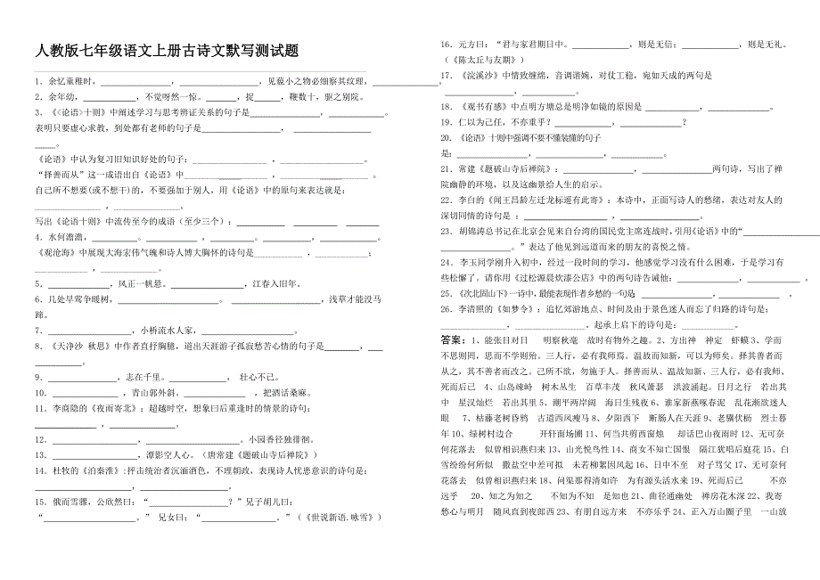 人教版七年级语文上册古诗文默写测试题_第1页