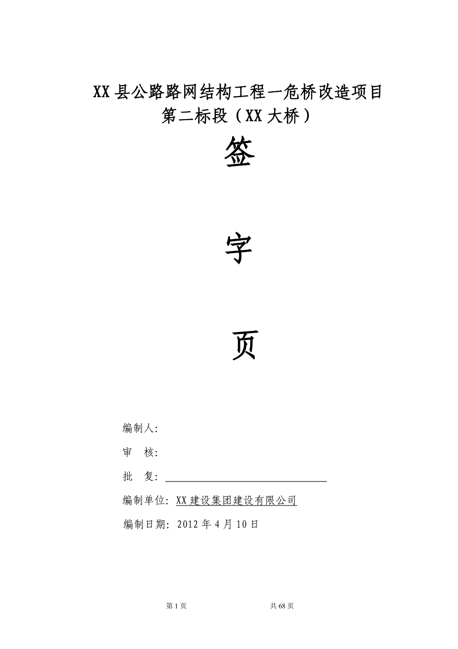 xx县公路路网结构工程一危桥改造项目第二标段(xx大桥)施工组织设计_第2页