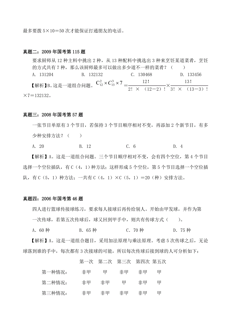 国考出题频率最高的题型之排列组合_第3页