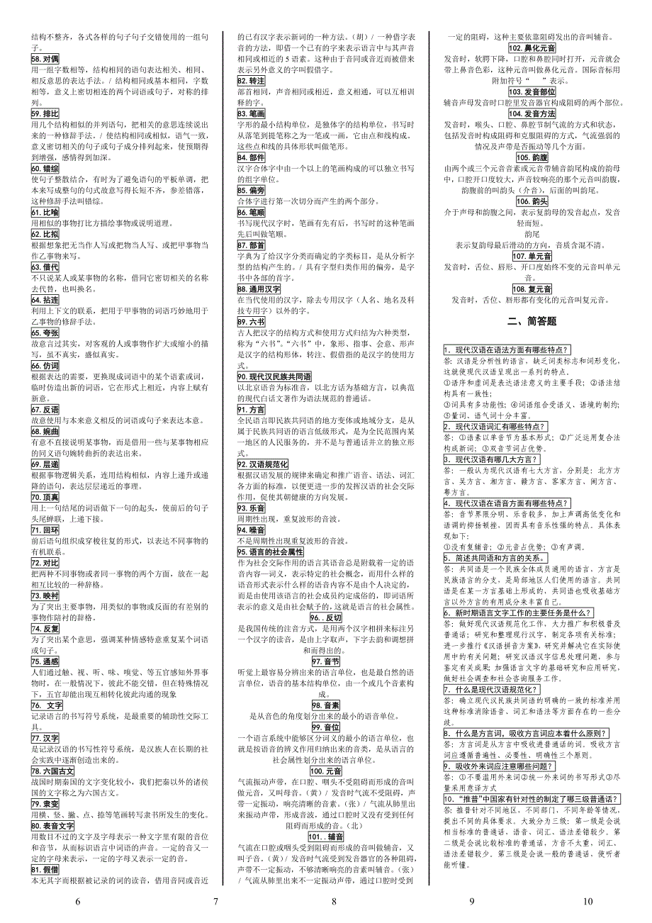 2018电大现代汉语考试（最新完整版）-  2018中央电大专科《现代汉语》考试终极版_第2页