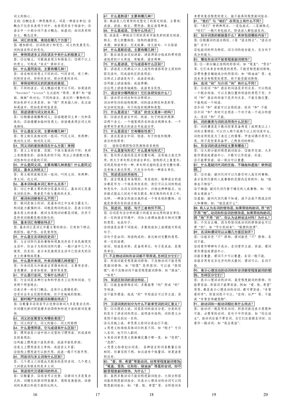 2018电大现代汉语考试（最新完整版）-  2018中央电大专科《现代汉语》考试终极版_第4页