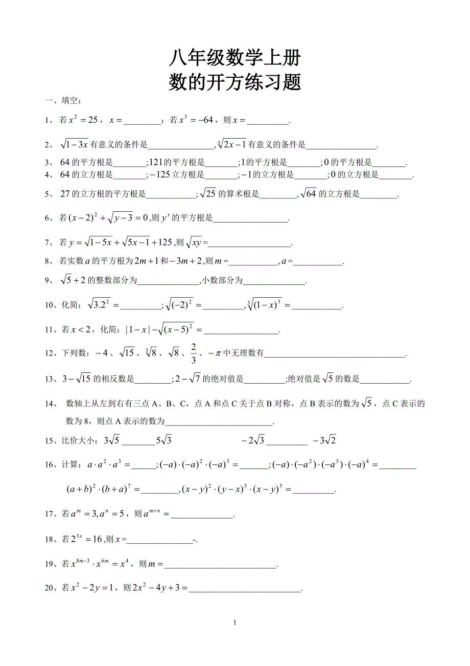 八年级数学上册练习题_数的开方_第1页