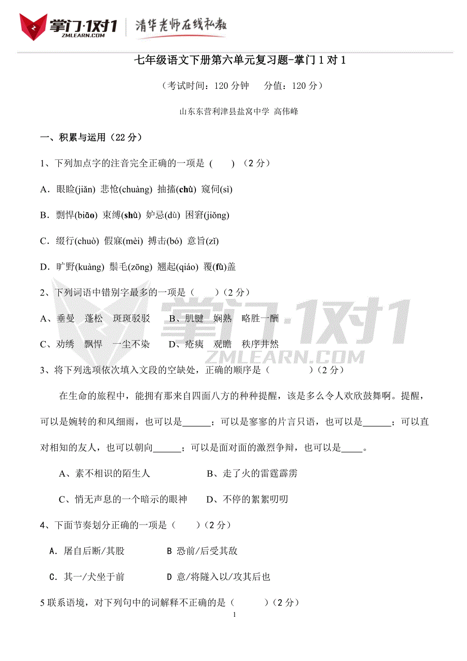 七年级语文下册第6单元复习题-掌门1对1_第1页