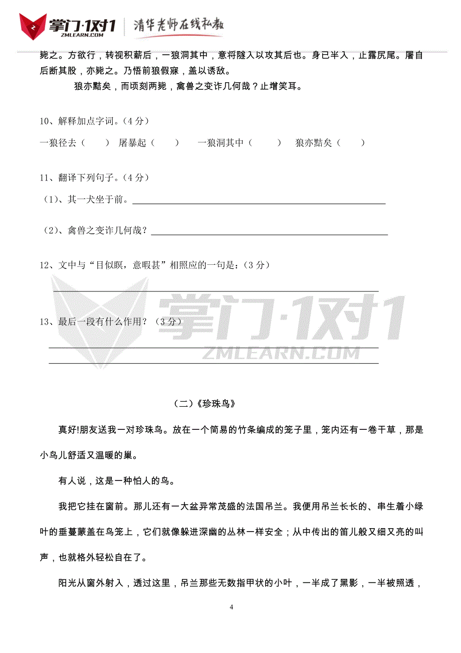 七年级语文下册第6单元复习题-掌门1对1_第4页