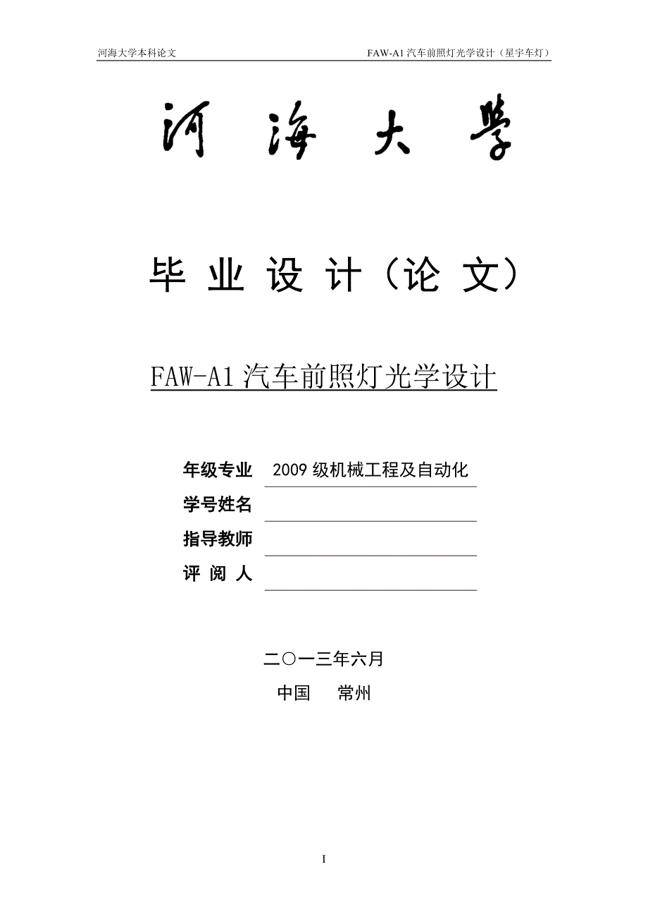 faw-a1汽车前照灯的光学设计_第1页