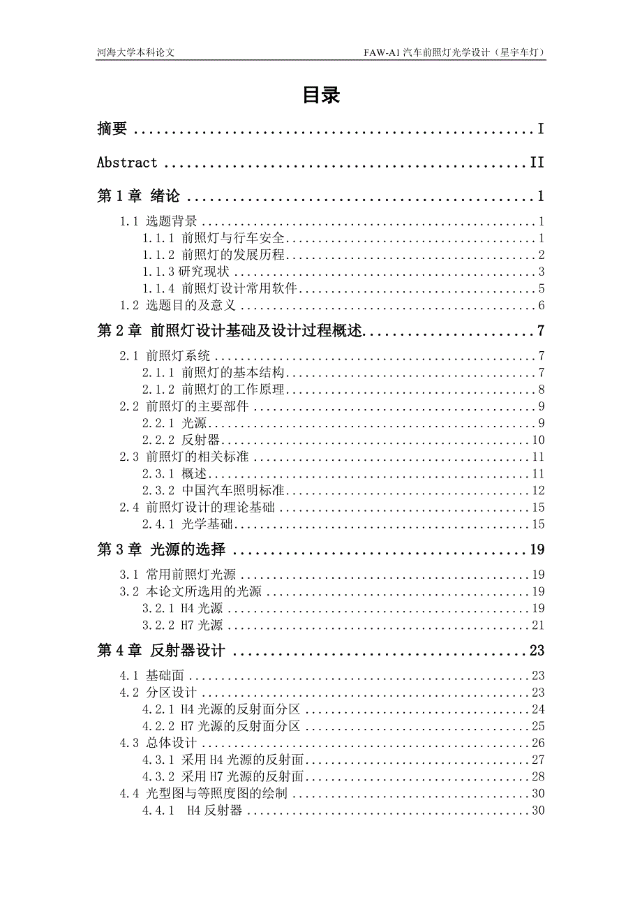 faw-a1汽车前照灯的光学设计_第4页