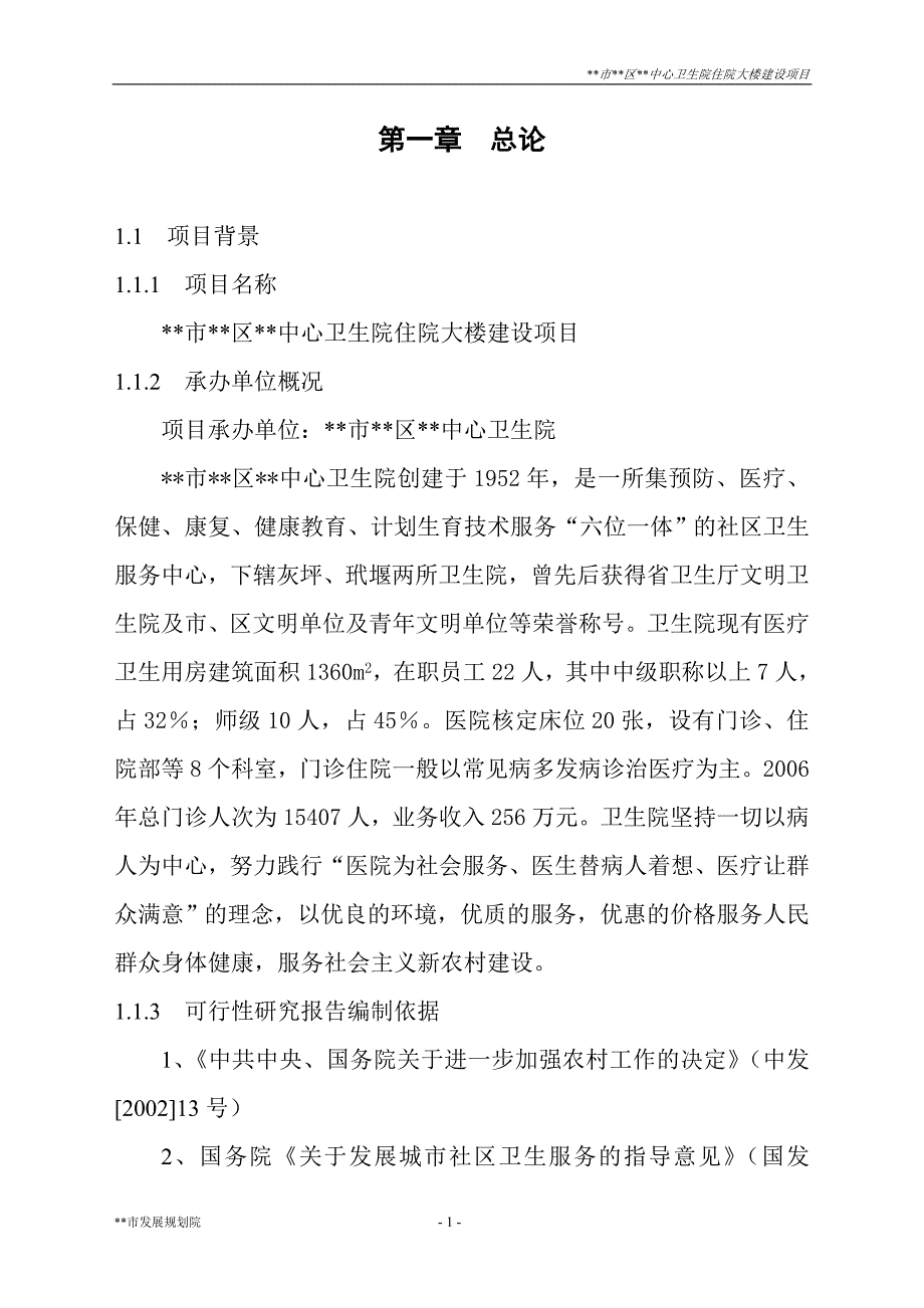 xx市区中心卫生院住院大楼建设项目的可行性研究报告书_第3页