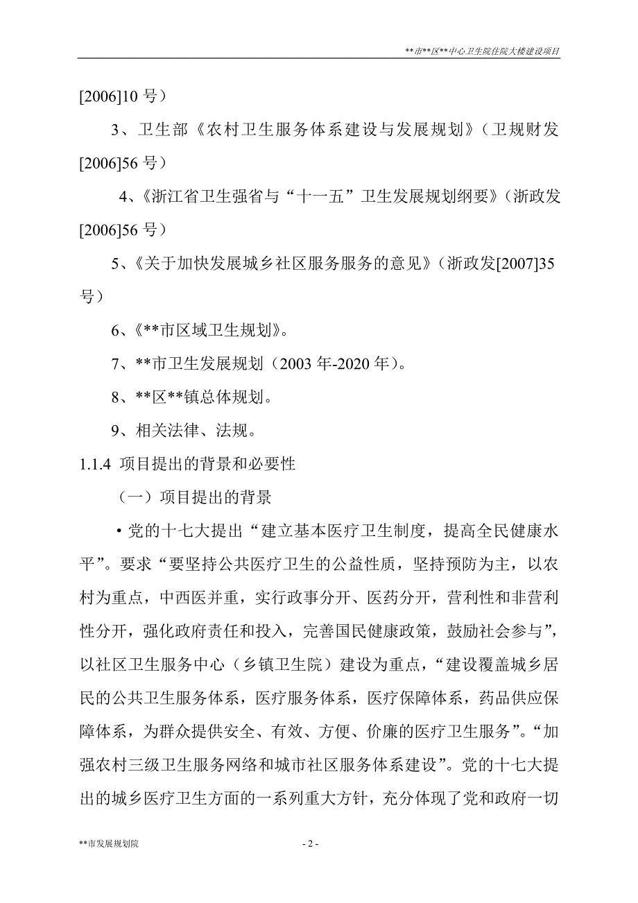 xx市区中心卫生院住院大楼建设项目的可行性研究报告书_第4页