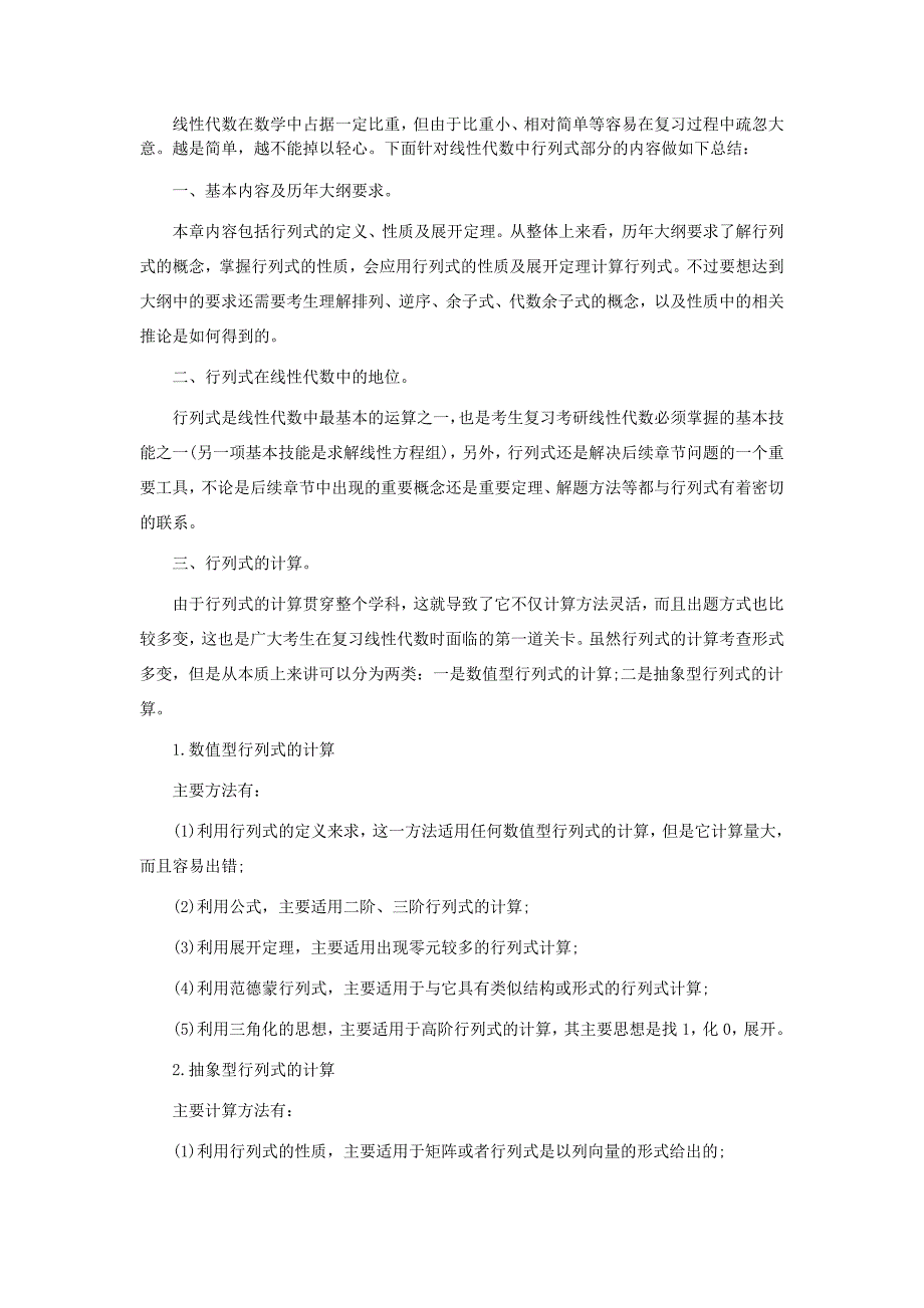 考研数学线性代数行列式简要梳理中公考研_第1页