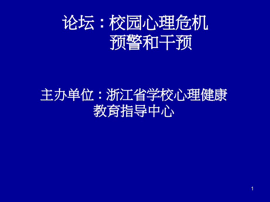 校园心理危机_第1页