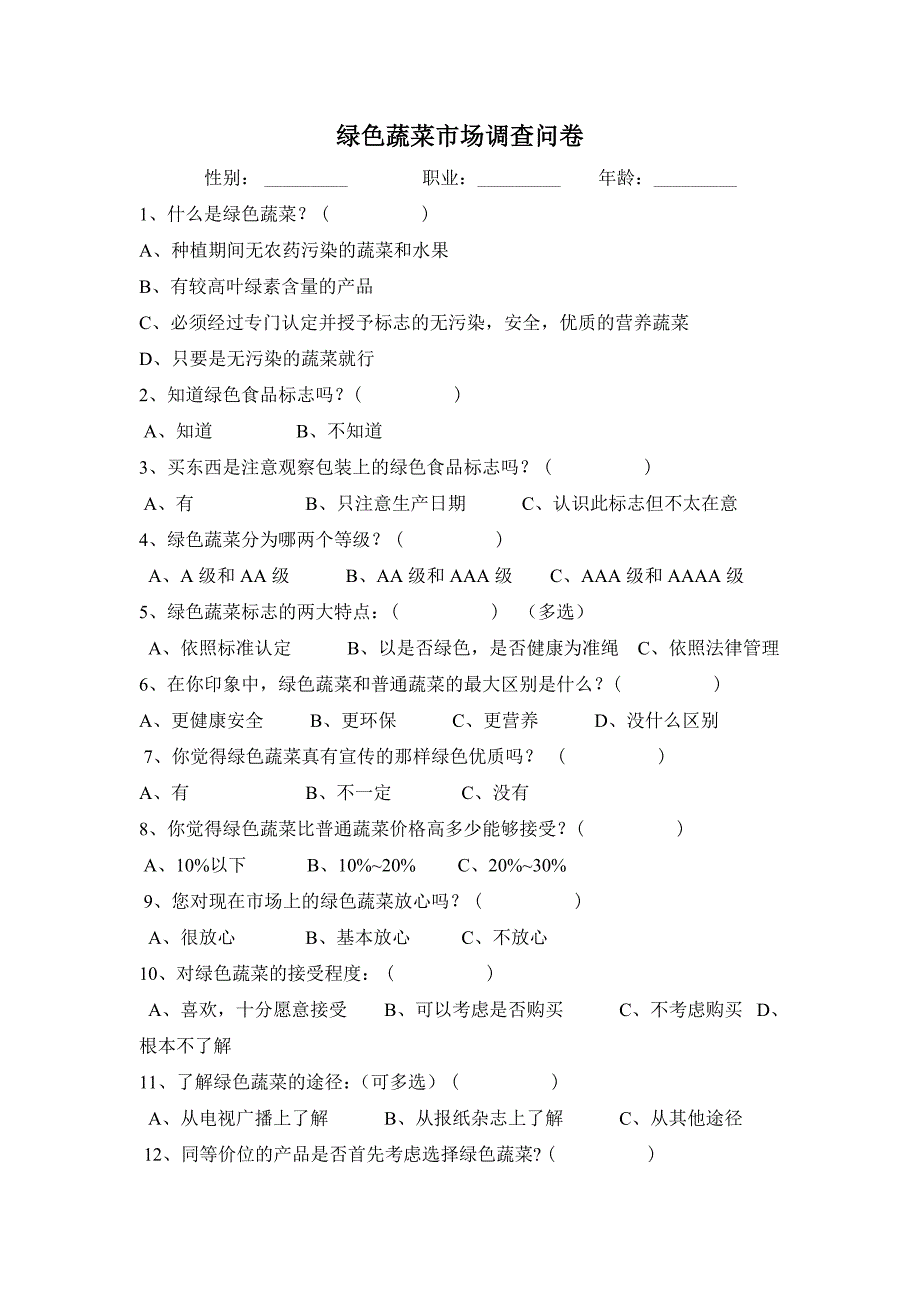 绿色蔬菜市场调查问卷_第1页