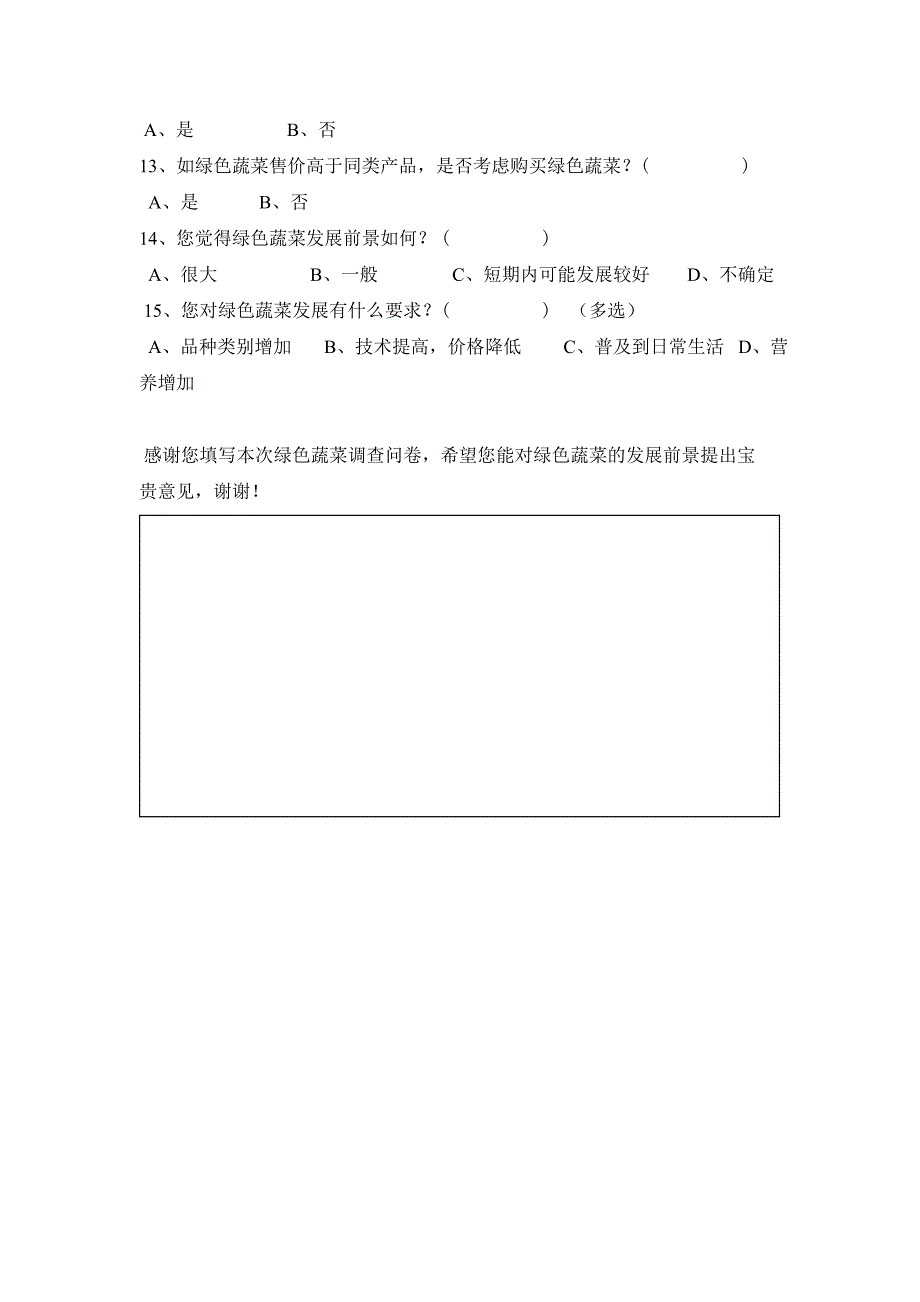 绿色蔬菜市场调查问卷_第2页